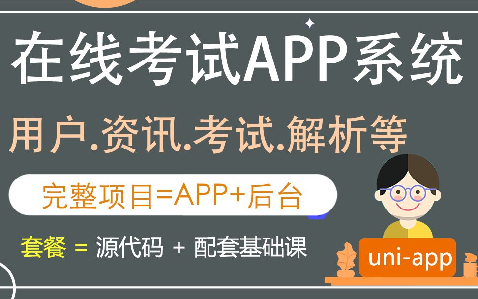 04在线考试APPAPK打包和二维码生成【在线考试APP系统(基于uniapp框架)毕设源码 使用教程】哔哩哔哩bilibili