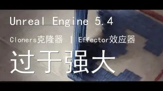 Download Video: UE5.4【第一部】Cloners-克隆器-Effector-效应器-MotionDesign-动态设计|Ue5|虚幻|蓝图|动画|交互|特效|设计|教程|