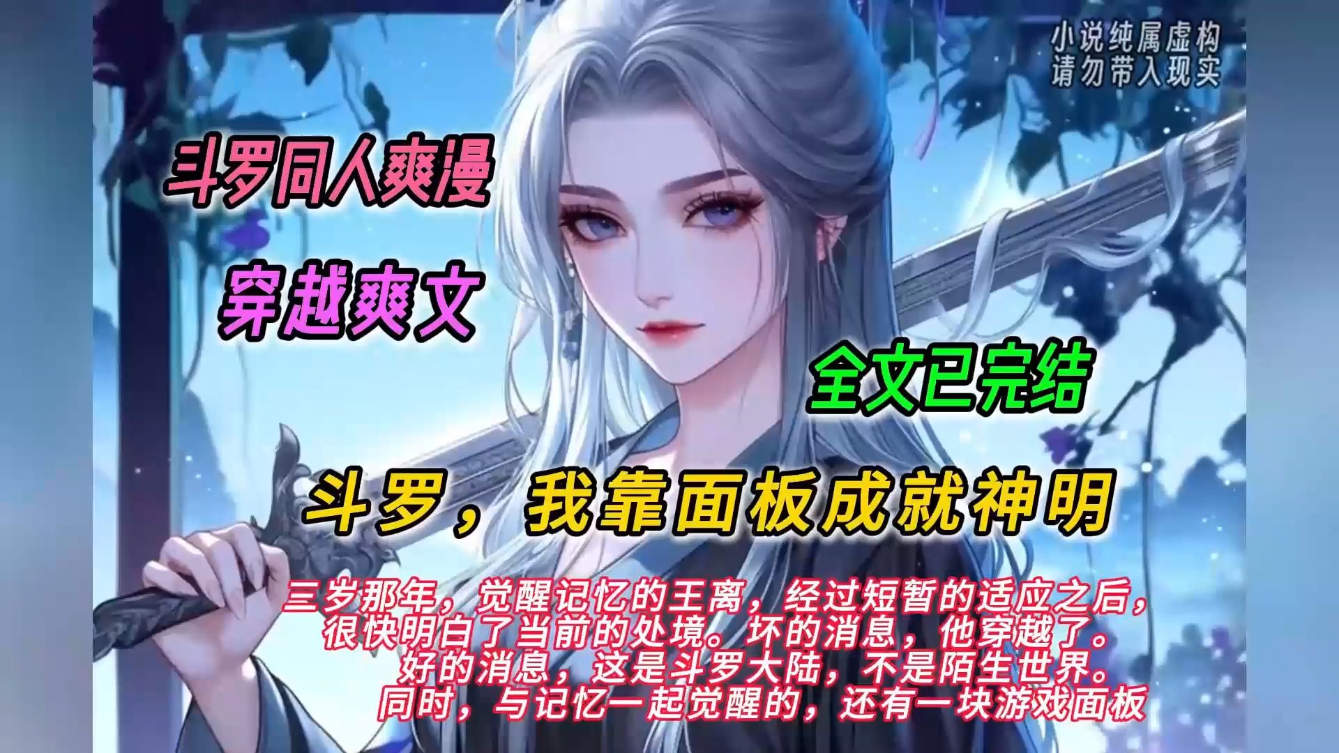 [图]【完结文】一口气看完斗罗同人爽文【斗罗，我靠面板成就神明】有声书，三岁那年觉醒记忆的王离经过短暂的适应之后，很快明白了当前的处境。