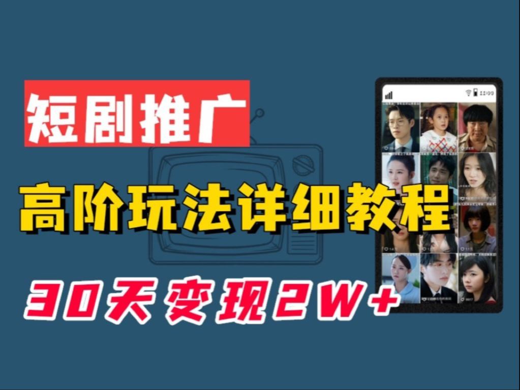 [图]揭秘短剧推广的骗局！ 2个月到底赚了多少钱？短剧推广的正确操作流程， UP亲测揭秘！