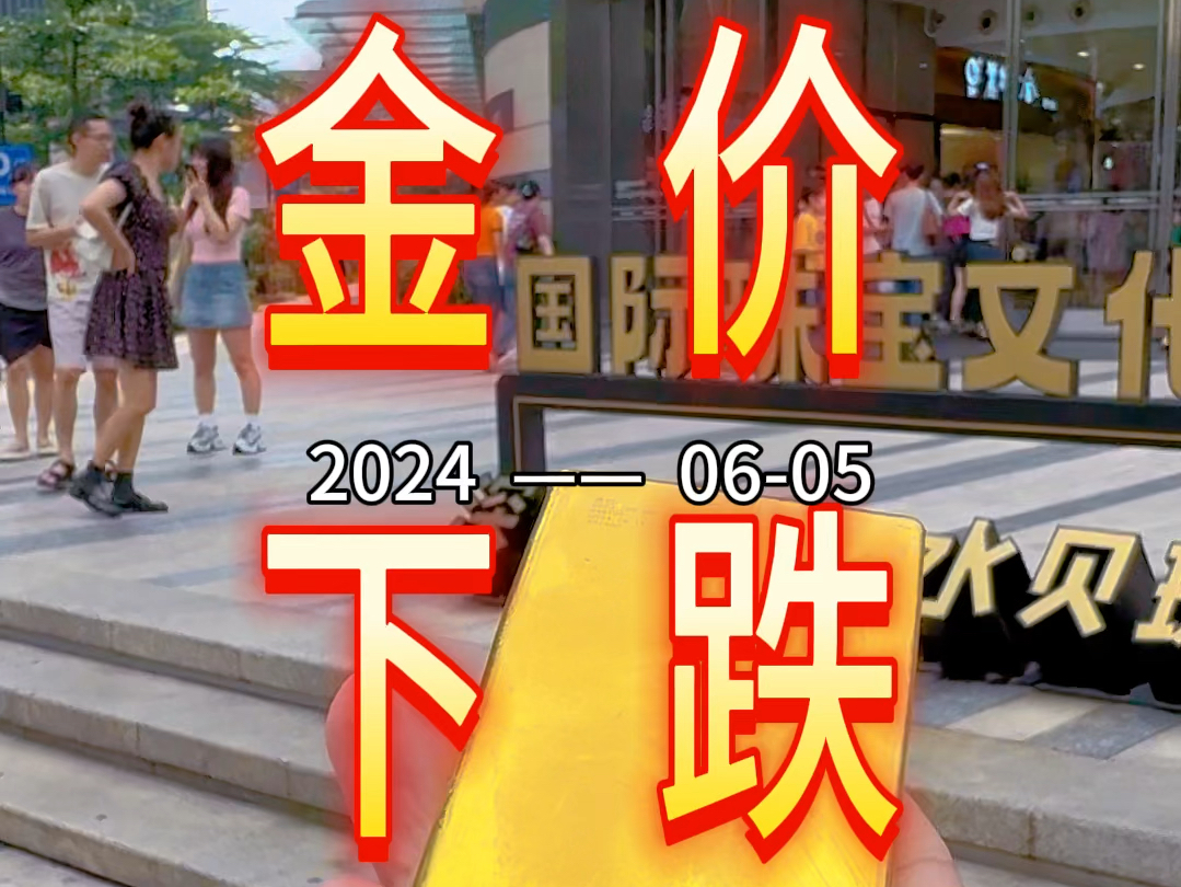 20240605ⷤ𛊦—宐Š深圳水贝黄金珠宝金价较昨日下跌.记得黄金按克:当天金价+工费.哔哩哔哩bilibili