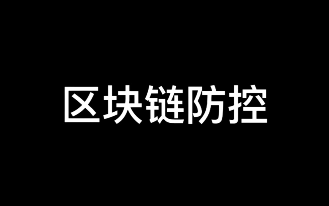 [图]区块链还可以抵抗疫情？？？科技才是人类第一解决方案