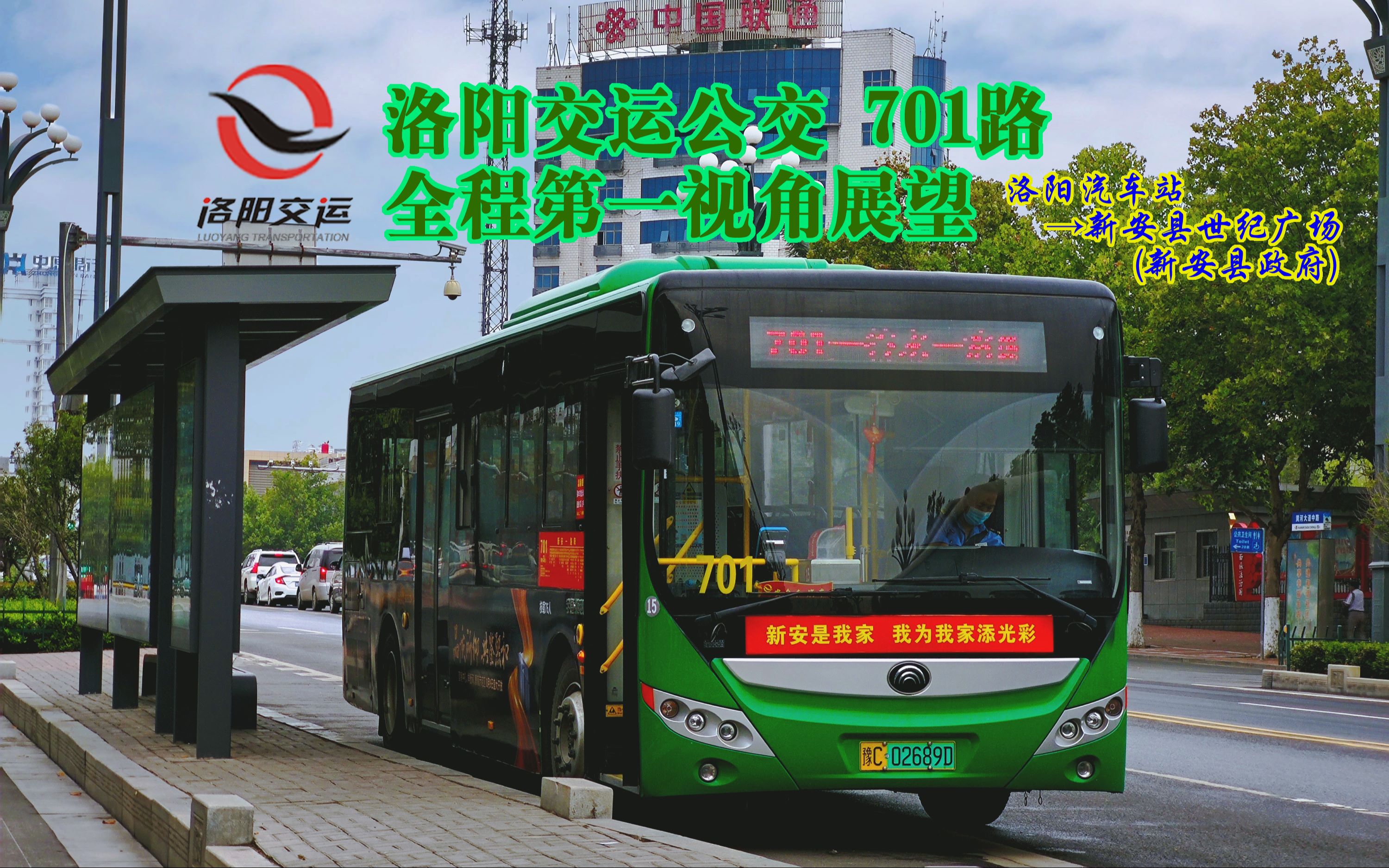 【pov-67】县际公交-洛阳交运701路下行全程第一视角展望 洛阳汽车站