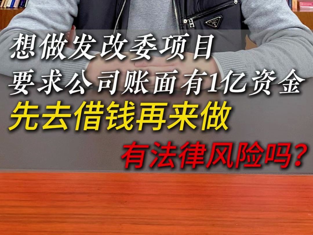 想做发改委项目,要求公司账面有1亿资金,先借再做,有法律风险吗?哔哩哔哩bilibili