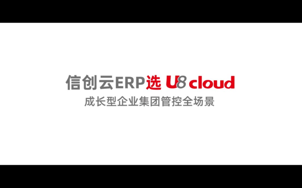 #U8cloudV5威武而来 在智能化浪潮下,U8 cloud智领信创将发挥无与伦比的作用,共同构建一个安全可信世界,开启数智未来新篇章!#大同用捷用友哔哩...