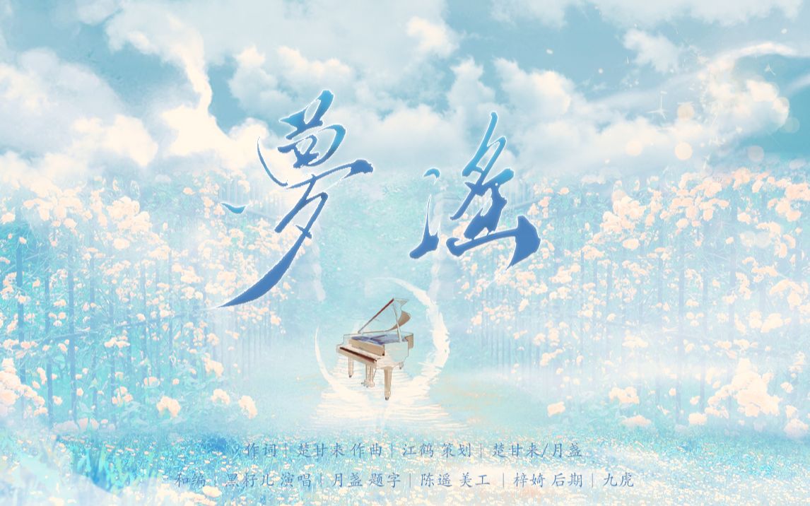 [图]你为你的亲友写过周年纪念曲吗？“数年相伴，存在意义是你与我牵羁。”【原创】楚甘来写给秦律池的相识纪念曲《梦谣》