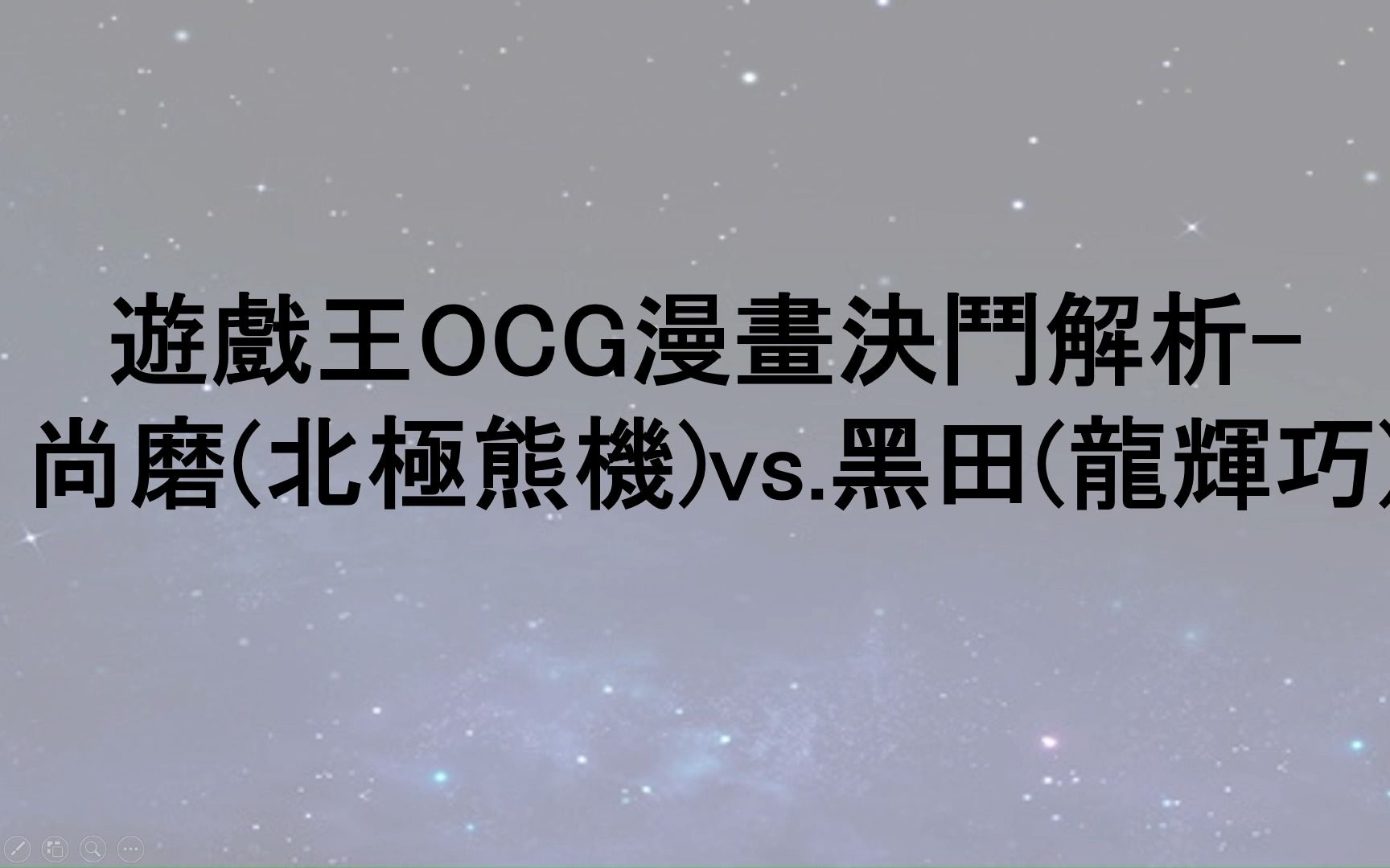 游戏王OCG漫画决斗解析尚磨(北极熊机)vs.黑田(龙辉巧)游戏王