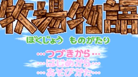 一 Sfc超任版初代牧场物语 1 开荒 Mp4 哔哩哔哩 Bilibili