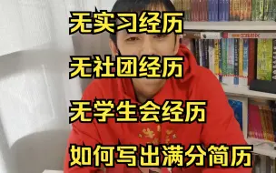 无实习经历、无社团经历、无学生会经历，如何写出满分简历