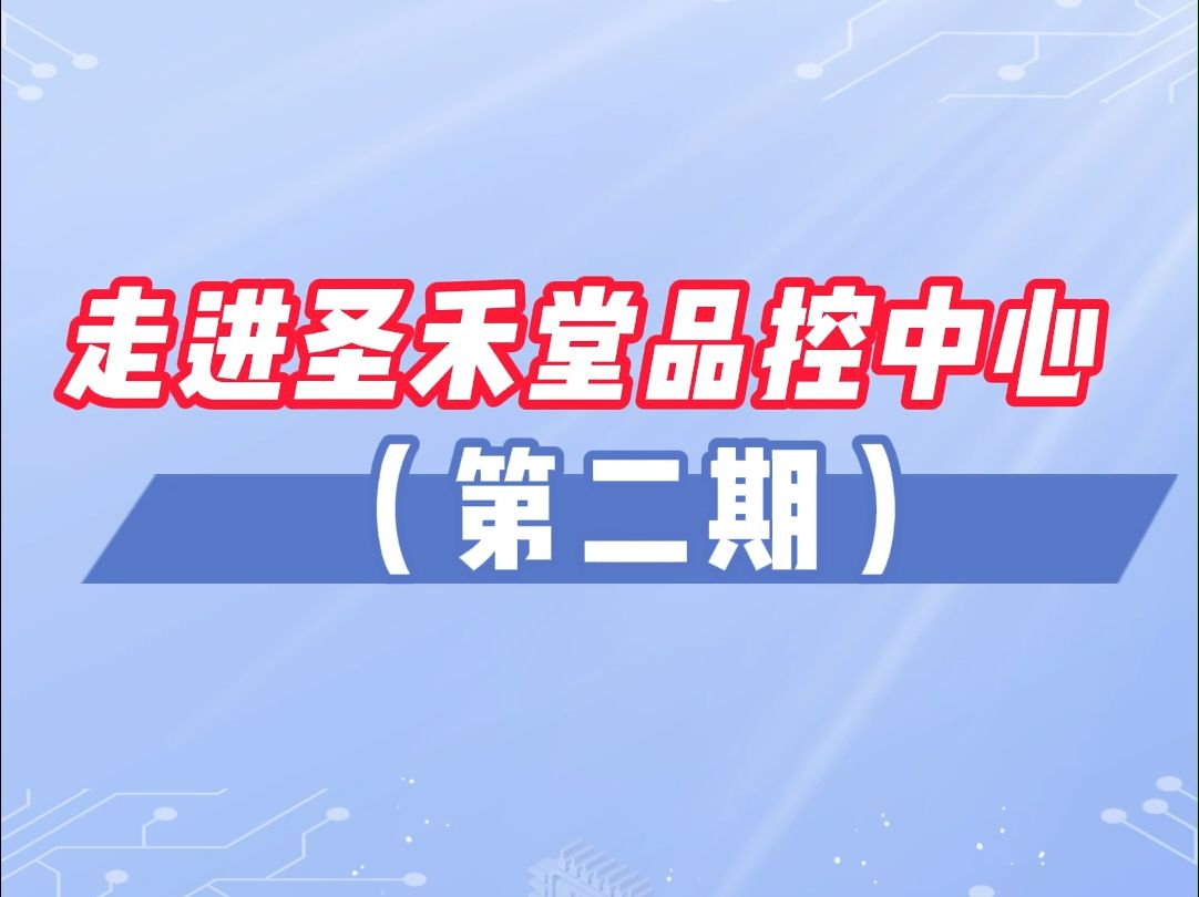 走进圣禾堂品控中心(第二期),继续探秘元器件检测实验室,了解外观检测流程!哔哩哔哩bilibili