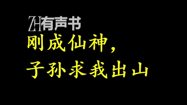 [图]刚成仙神，子孙求我出山【点播有声书】王朝林立，妖魔横行，武道镇世，这是一个没有仙神的世界，道法隐于朝堂、山野。合集