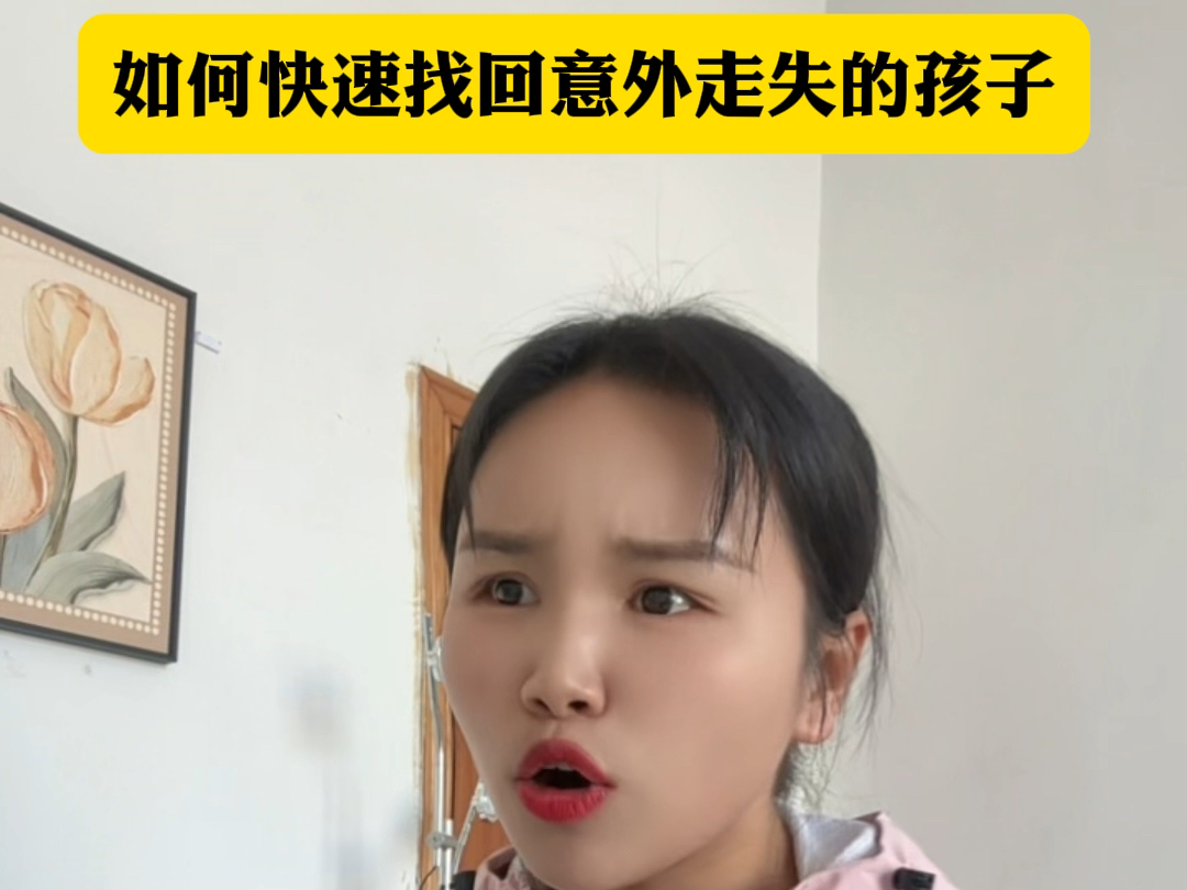 如何快速找回意外丢失的孩子哔哩哔哩bilibili