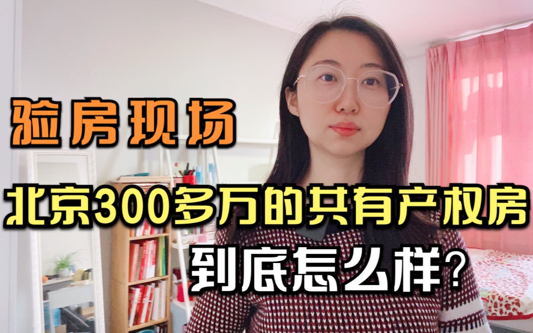 北京300多万买的共有产权房到底怎么样?预验房现场一起去看下哔哩哔哩bilibili