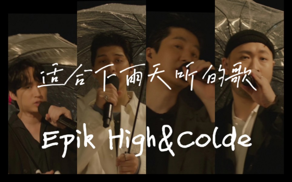 【中字】Epik High/Colde《适合下雨天听的歌(Rain Song)》哔哩哔哩bilibili