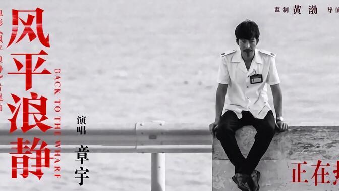 电影《风平浪静》同名片尾曲mv,宋浩唱给潘晓霜的歌!