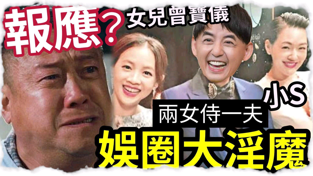 曾志伟心痛?女儿曾宝仪「突爆与黄子佼」痛苦过去!与小S「两女侍一夫」娱乐圈最淫艺人「连环爆料毁旧爱」惊人内幕曝光! #伍间娱乐 #tvb哔哩哔哩...