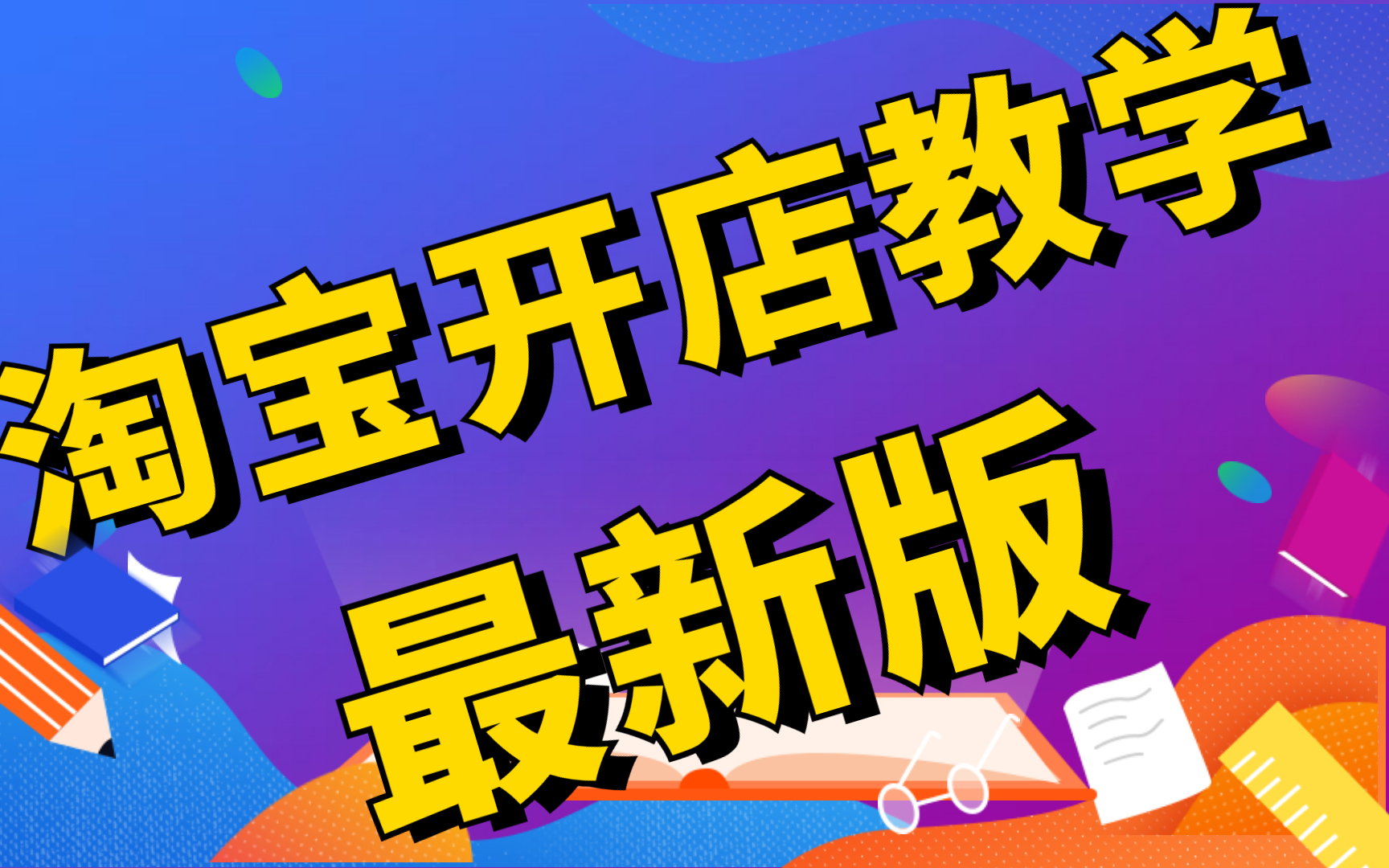 2023新版淘宝如何开网店详细步骤,淘宝开店教程新手入门开网店教程,注册一个淘宝店铺多少钱哔哩哔哩bilibili