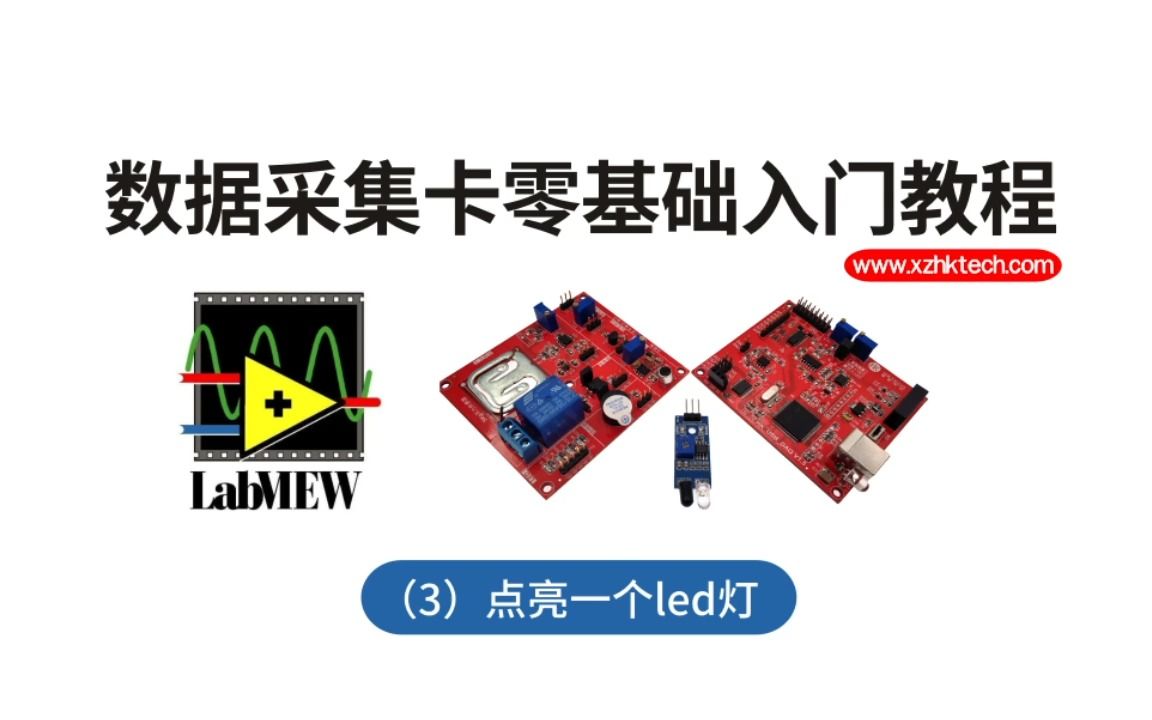 [图]Labview数据采集零基础入门（2-1）-点亮一个led灯