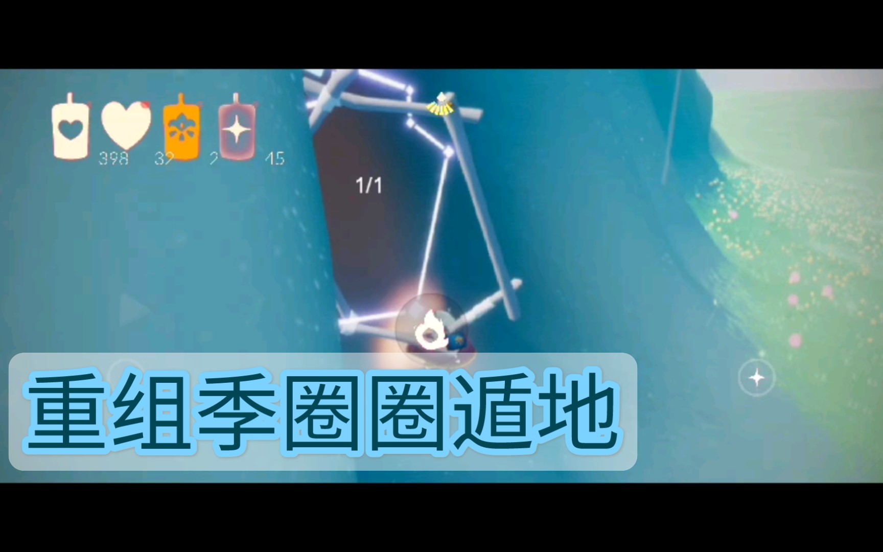 光遇带重组季圈圈跑图能干什么