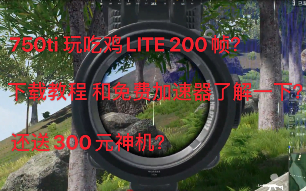 [图]GTX750ti玩吃鸡200帧？还免费？PUBG LITE 了解一下！还有白嫖加速器哦！