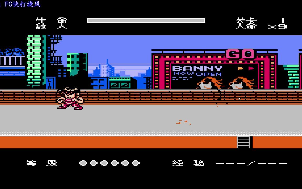 小霸王快打旋风无敌版