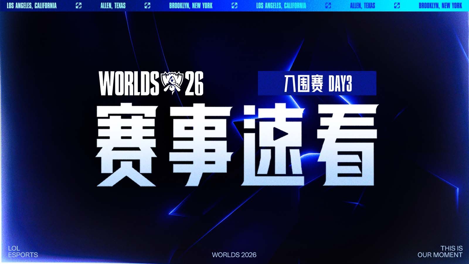 【S16赛事速看】入围赛D3: MVK三比一击败FUR