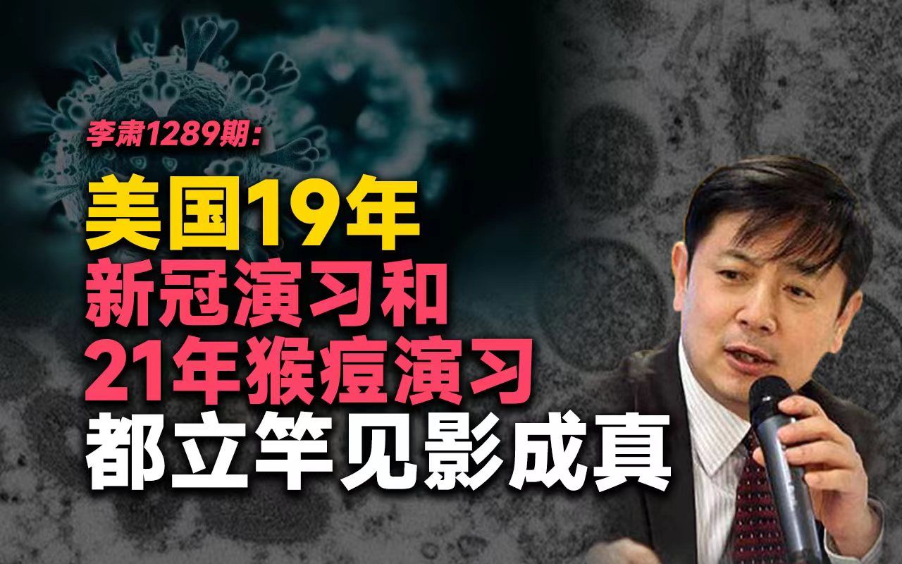 李肃:美国19年新冠演习和21年猴痘演习都立竿见影成真_哔哩哔哩_bili
