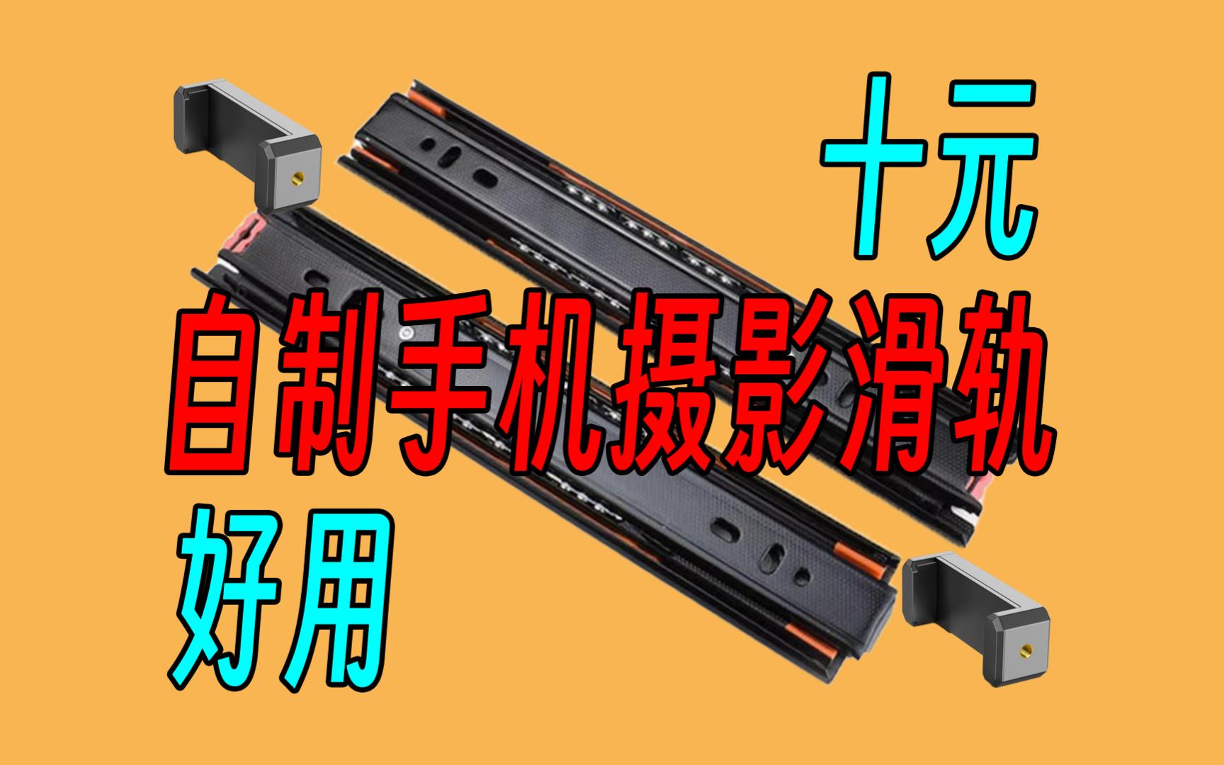10元手工diy手机摄影滑轨