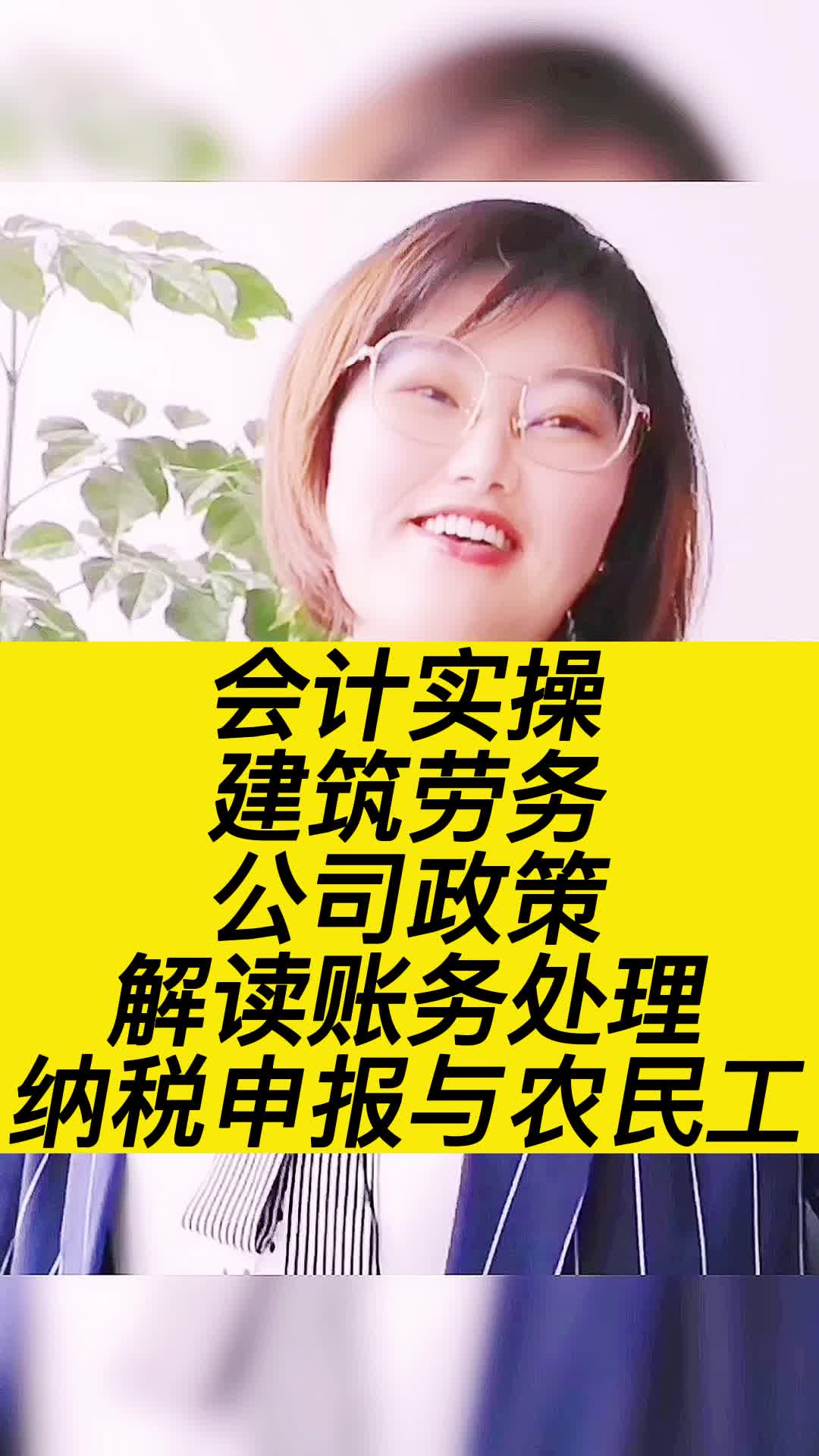 会计实操建筑劳务公司政策解读、账务处理、纳税申报与农民工哔哩哔哩bilibili