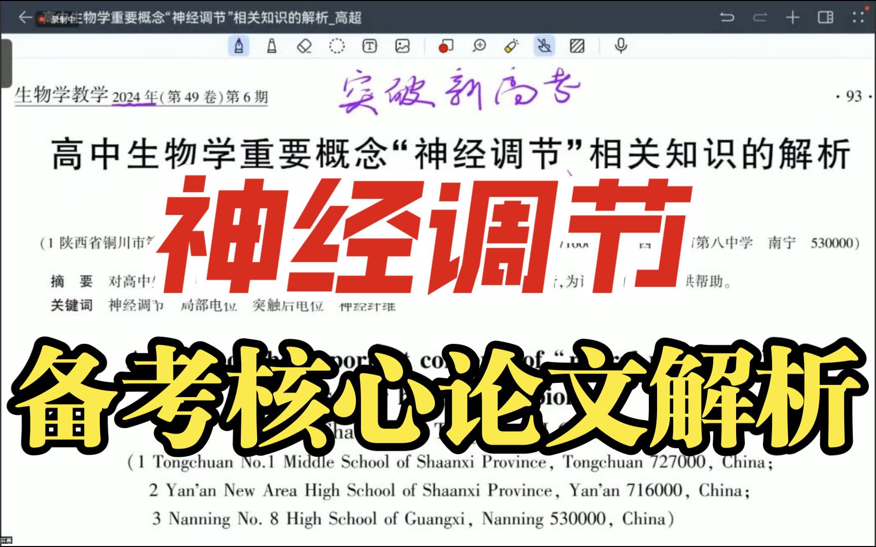 核心论文!新高考“神经调节”相关知识大学内容解析!哔哩哔哩bilibili