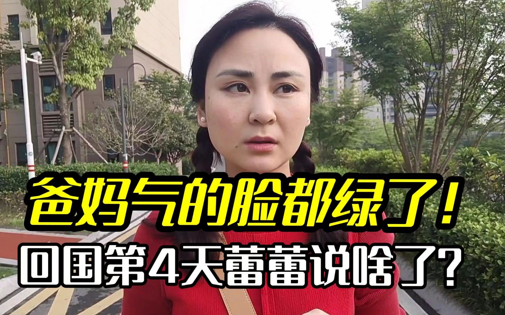 蕾蕾回国办大事,把爸妈气的脸都绿了:中国难道不好么?