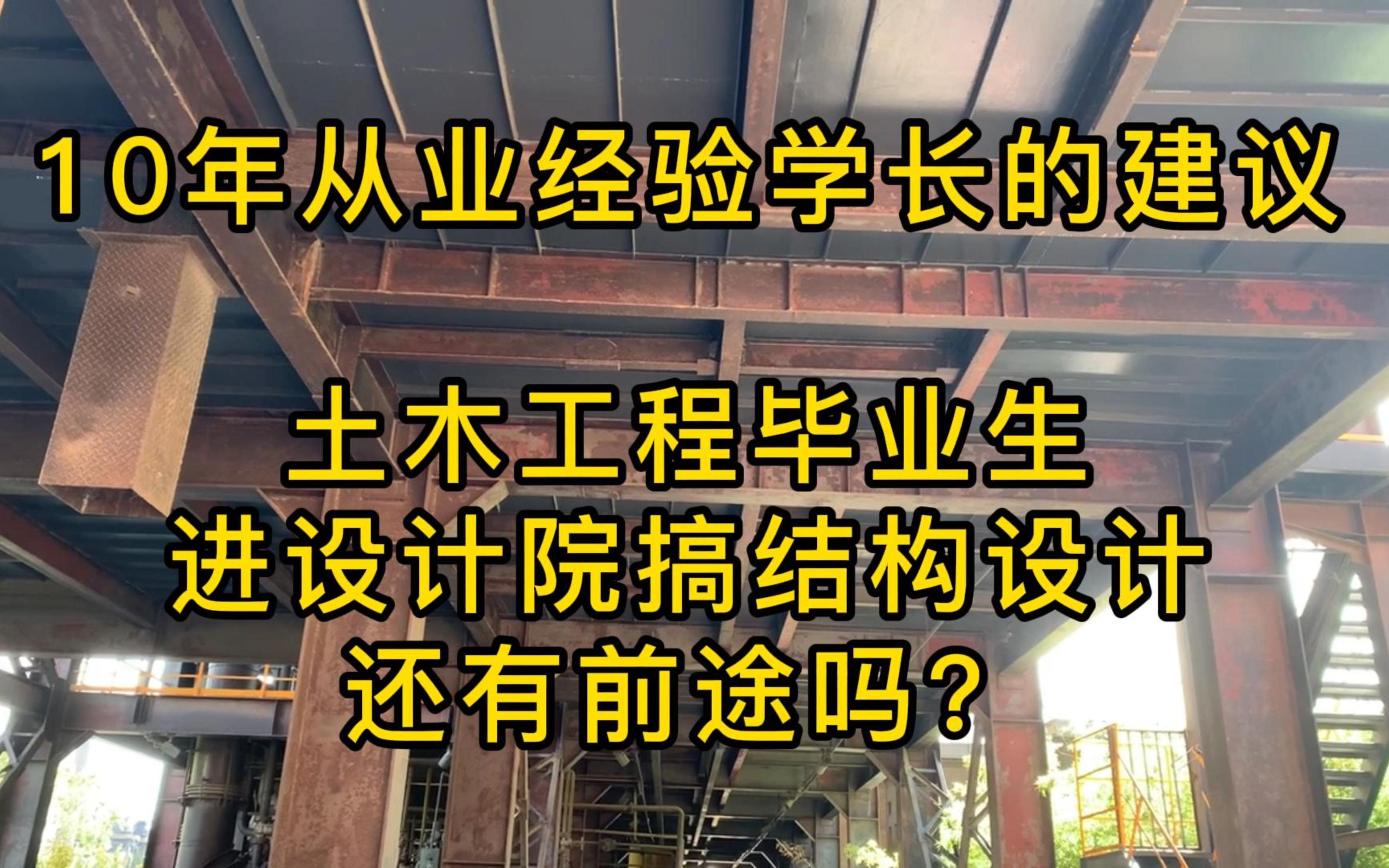 大明白:土木工程毕业进设计院搞结构设计还有前途吗?哔哩哔哩bilibili