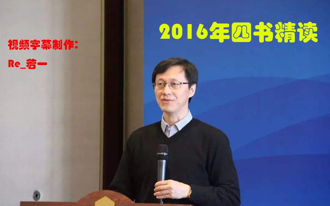 [图]【字幕】北京大学哲学系杨立华老师2016年四书精读第七讲