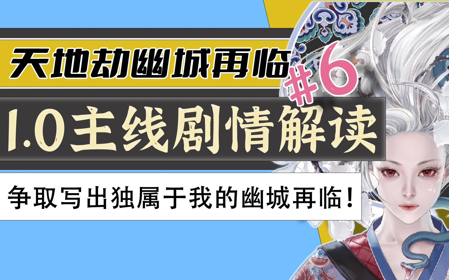 《吾记》天地劫幽城再临主线剧情简述(第六回:陷争斗,得渔利,前路漫漫,无归期)哔哩哔哩bilibili