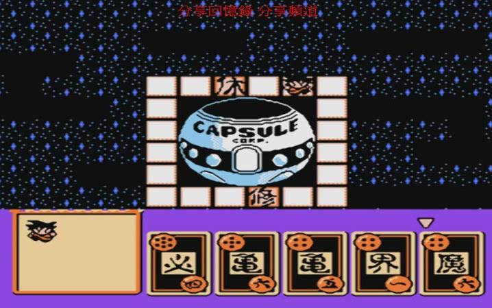 [图]NES-FC 七龍珠Z2 激神弗利沙 激戰弗利沙 悟空 比克修行音樂