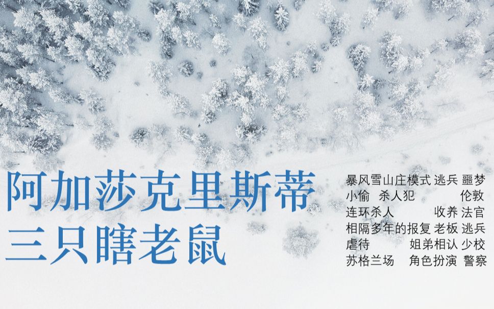 [图]暴雪之下，暴虐之上，暴风雪山庄中的猫鼠游戏如何收场，十几年前的血债要如何血偿：阿加莎·克里斯蒂剧作改编，苏联翻拍，《捕鼠器/三只瞎老鼠》解说