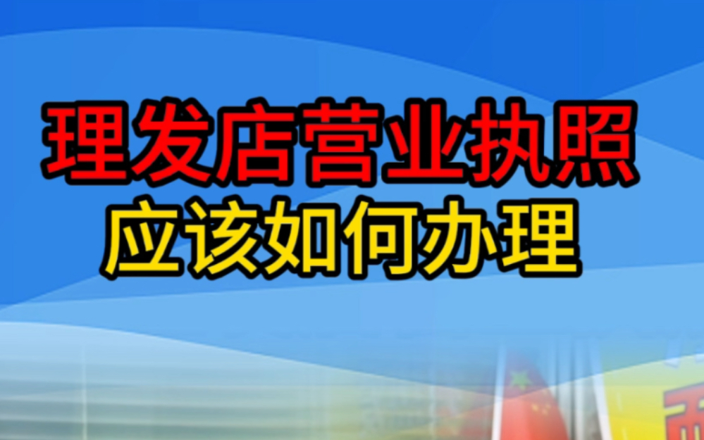 理发店营业执照应该如何办理哔哩哔哩bilibili