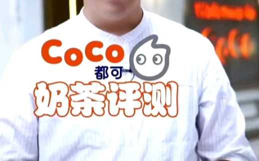 都可CoCo奶茶测评,七八块钱要啥自行车?哔哩哔哩bilibili