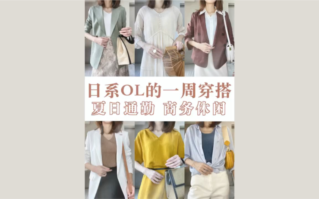 一周穿搭不重样|日系OL|夏日通勤穿搭|商务休闲哔哩哔哩bilibili