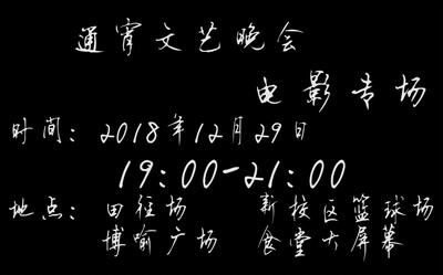 泸县二中通宵晚会电影预告