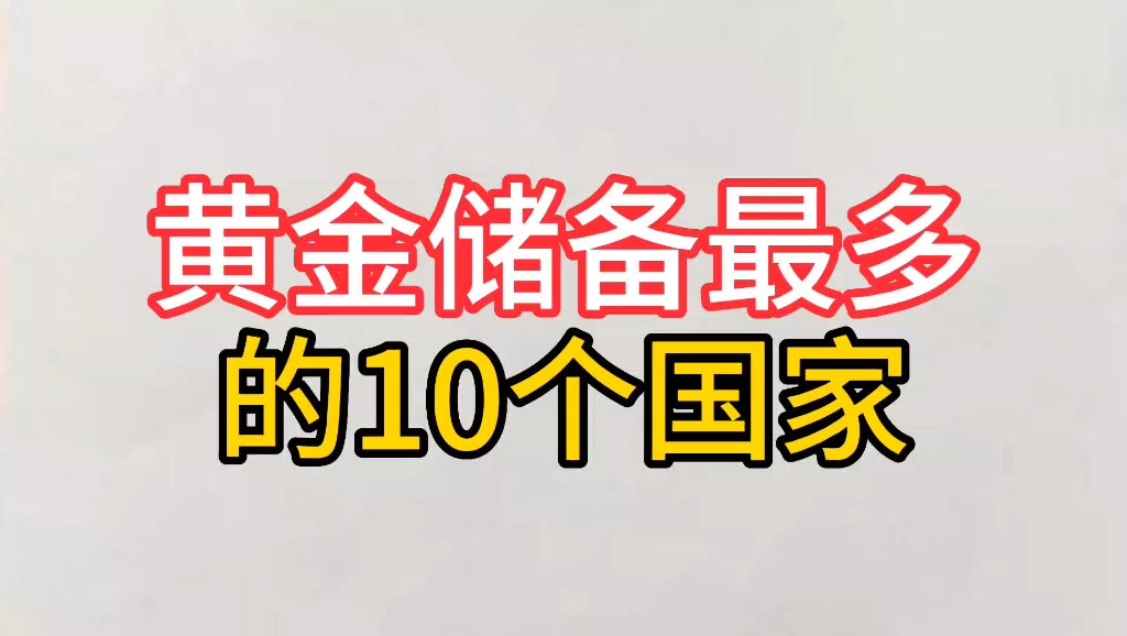 世界上黄金储备最多的10个国家排名.哔哩哔哩bilibili