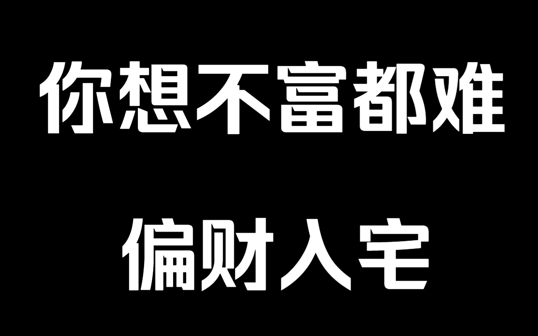 [图]偏才入宅时，你想不富都难。有偏才的人，无论现在多么穷困潦倒，一旦偏才没用，‘’很快会暴富。刷到这条视道家