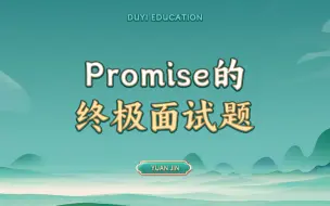 Download Video: Promise的终极面试题【渡一教育】