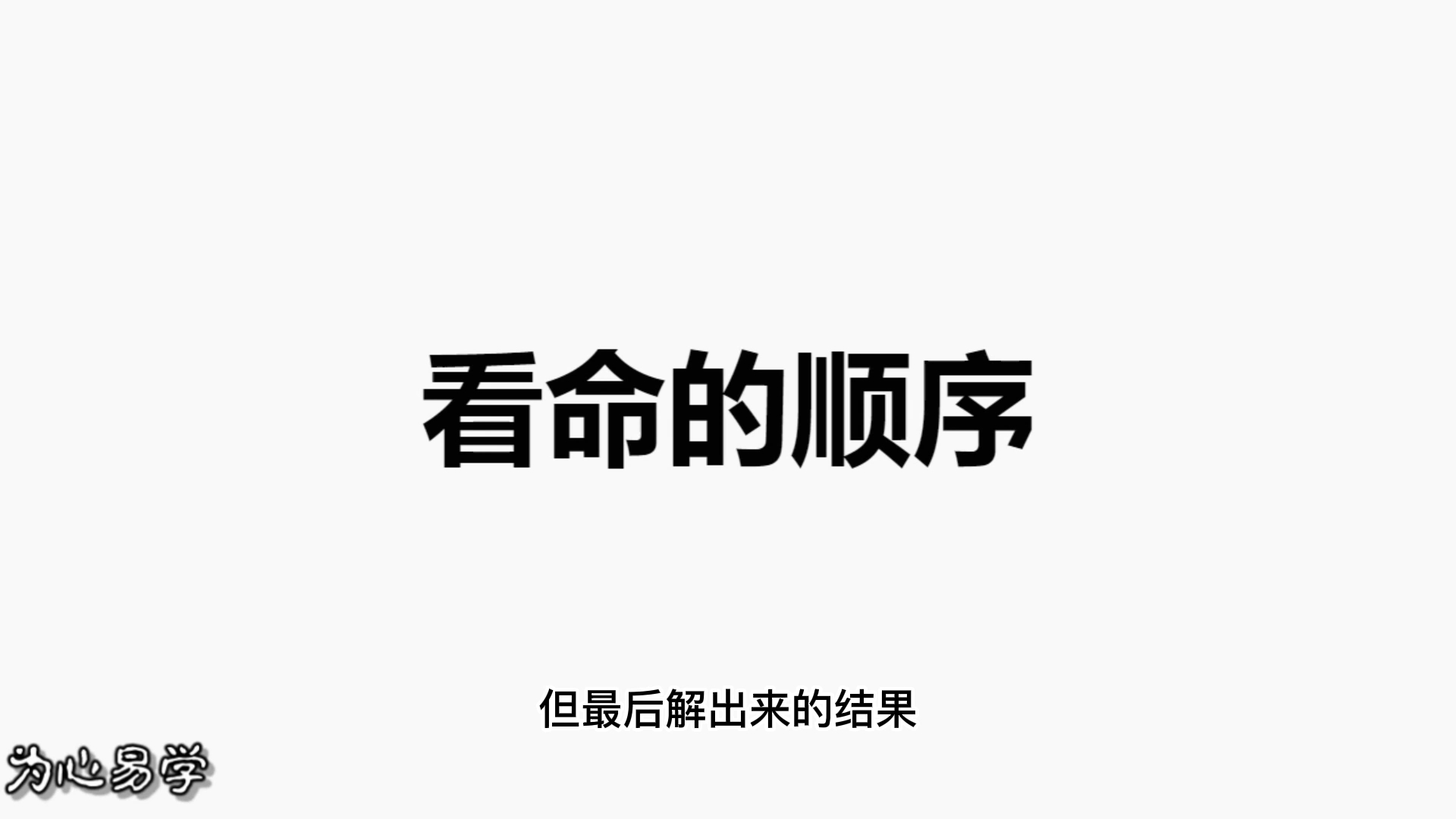 [图]77.第七十七课：盲派八字看命的顺序是什么