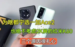 Download Video: 为啥都宁选一加Ace2，也绝不考虑2K屏的红米K60，三个原因很现实