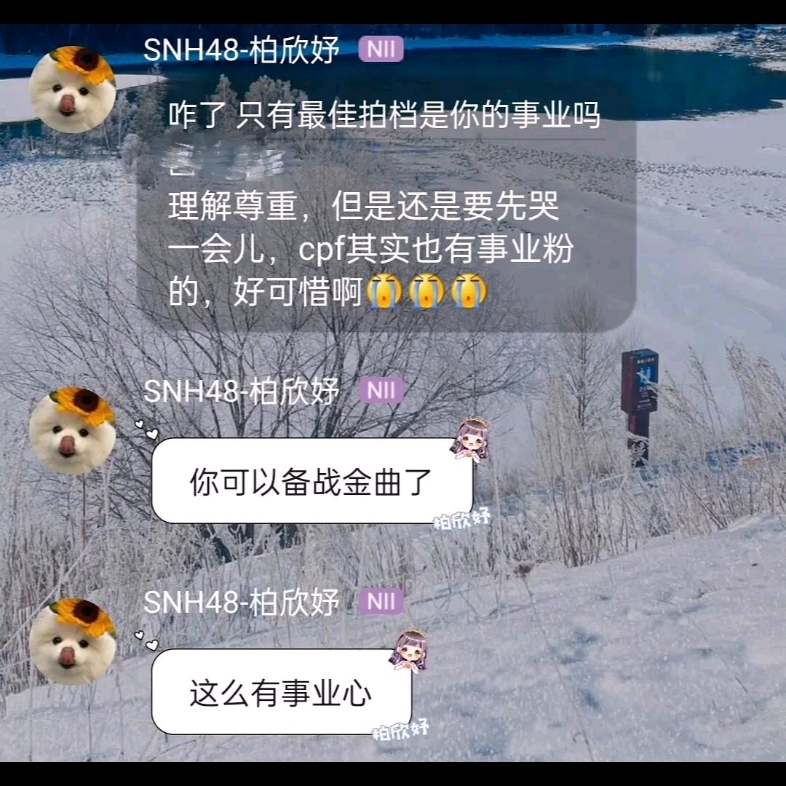 【SNH48】【李姗姗】【彭榆涵】不用口袋和鸡腿,前程似锦了?【柏欣妤】疑似不参加最佳拍档,李歆乐被造黄谣flj事件后续被关房间了,小号也被爆了,...