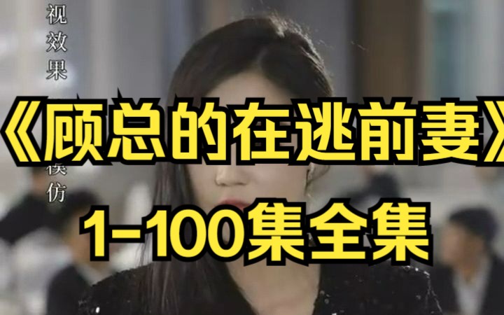 [图]《顾总的在逃前妻》1-100集全集