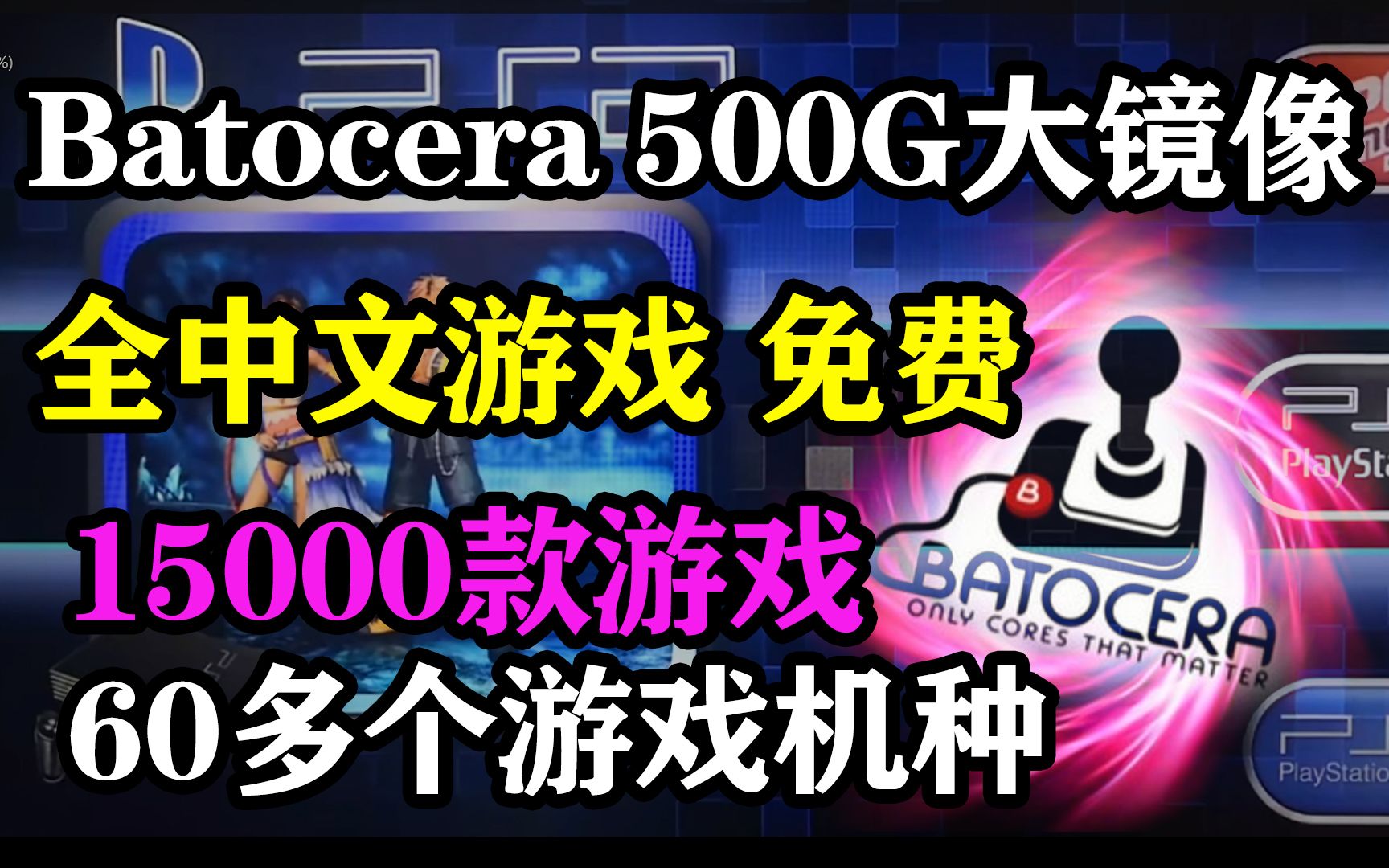 Batocera全中文版-500G大镜像包 15000款大型游戏 超级整合包 免 - 哔哩哔哩
