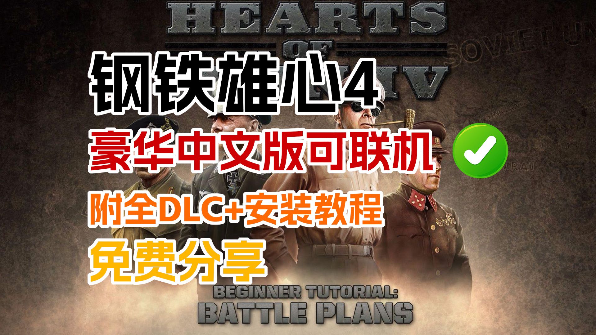 [图]免费白嫖！【钢铁雄心4】最新豪华中文版可联机 附全DLC+安装教程