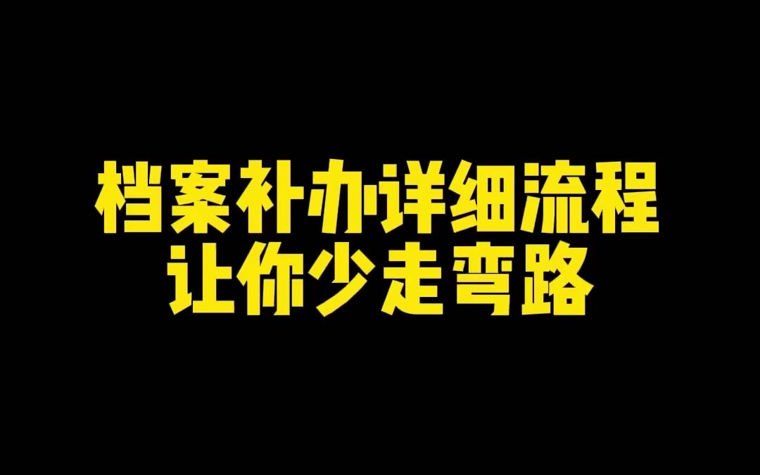 档案补办详细流程哔哩哔哩bilibili